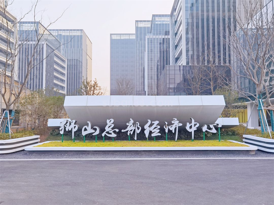 獅山總部經濟中心