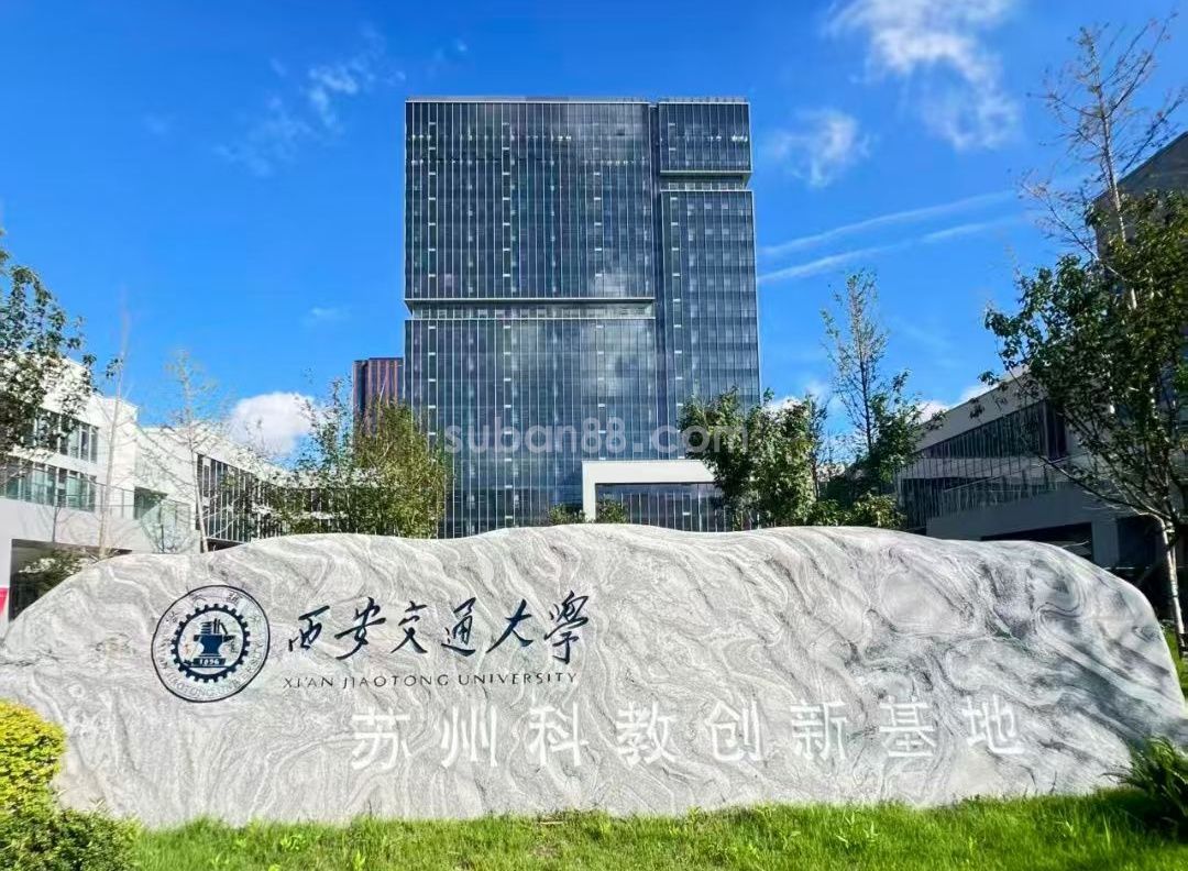 西交大科創園