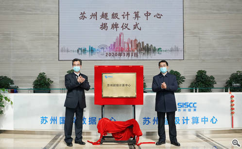 打造城市“最強(qiáng)大腦” 蘇州超級(jí)計(jì)算中心揭牌投用(圖1)